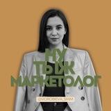 Ну тыж маркетолог!