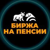 Биржа на пенсии