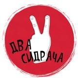 Два сидрача