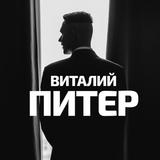 Виталий про Петербург
