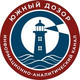 Южный дозор