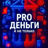 PRO ДЕНЬГИ и не только