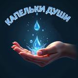 Капельки души