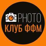 Фотоклуб ФФМ