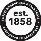 ХАБАРОВСК