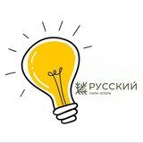 «Идея» парк-отель «Русский»