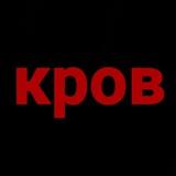 кров