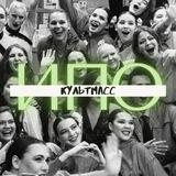 КУЛЬТМАСС ИПО