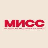 МИСС Президентская академия в Новосибирске