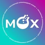 Московская олимпиадная химия