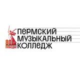 Пермский музыкальный колледж