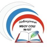 МБОУ СОШ 107 г. Новокузнецка