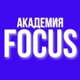 АКАДЕМИЯ FOCUS | МАРКЕТИНГ И ПРОДВИЖЕНИЕ