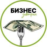 Бизнес завтрак