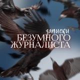 Записки безумного журналиста. Обо всем понемножку.