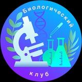 Биологический клуб