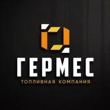 Топливная компания ООО «Гермес»
