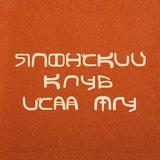 Японский клуб ИСАА МГУ