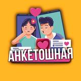 АНКЕТОШНАЯ