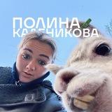 Полина Каленикова