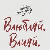 Влюбляй Влияй