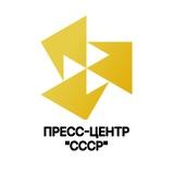 Пресс-центр «СССР»