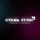Ставь Угли | Дизайн и Кальяны