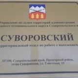 Суворовский территориальный отдел по работе с населением