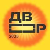 Т-Двор 2025