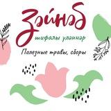 Честные травы "Зайнаб"
