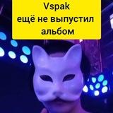 Вспак альбом ещё не выпустил