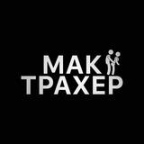МакТрахер | Соблазнение