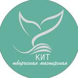 Творческая мастерская «КИТ»