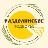 Раздолинское Подворье