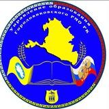 УО Городовиковского РМО РК