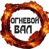 ОГНЕВОЙ ВАЛ 🔥