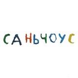 Саньчоус