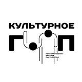 Культурное ГЧП