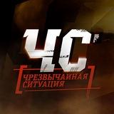 ЧС-News | Москва
