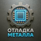 Отладка металла👨‍🏭