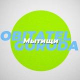 OBITATEL GORODA|Мытищи