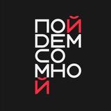 Пойдем со мной | СПб