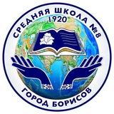 ГУО «Средняя школа № 8 г. Борисова»
