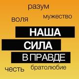 СИЛА В ПРАВДЕ✊🏼