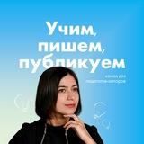 Учим, пишем, публикуем