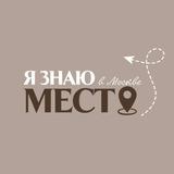 я знаю место