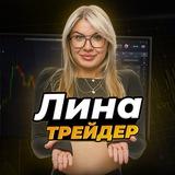 Lina Trader | Новости & Сигналы