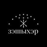 Зэшыхэр❤️