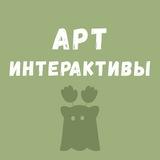Арт интерактивы