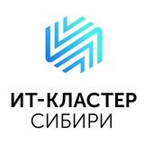 ИТ-Кластер Сибири 🇷🇺
